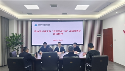 遂寧興業(yè)集團專題傳達學(xué)習遂寧市“效率革命行動”動員部署會會議精神