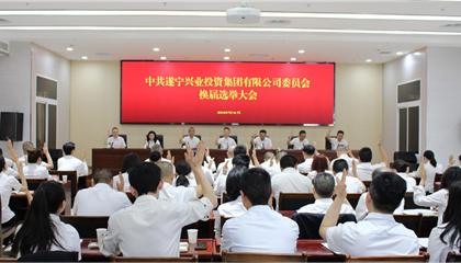 匯聚磅礴力量，續(xù)寫興業(yè)輝煌 ——遂寧興業(yè)集團黨委圓滿完成換屆選舉工作