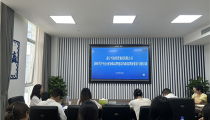 遂寧興業(yè)集團舉辦“新時代中央企業(yè)加強品牌建設的新部署新要求”培訓