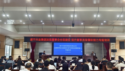 遂寧興業(yè)投資集團(tuán)有限公司舉辦“加強(qiáng)董事會(huì)全面建設(shè) 提升董事高管履職能力”專(zhuān)題培訓(xùn)